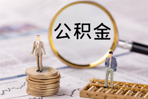 灌南封存公积金帮取（封存公积金提取流程）