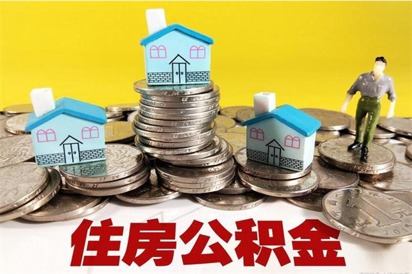 灌南辞职取住房公积金（辞职 取住房公积金）