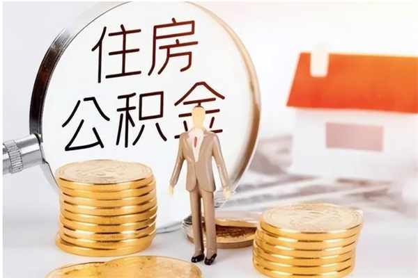 灌南离职了怎样取公积金（离职了怎么提取住房公积金的钱）