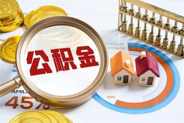 灌南的住房公积金怎么取（城市户口取公积金）