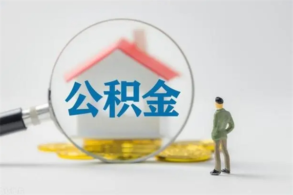 灌南如何能取住房公积金（怎么可以取住房公积金出来）