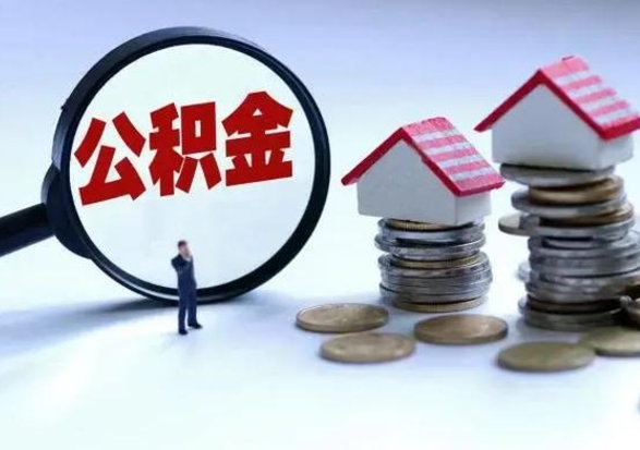 灌南的住房公积金怎么取出来（市里公积金怎么取出来）