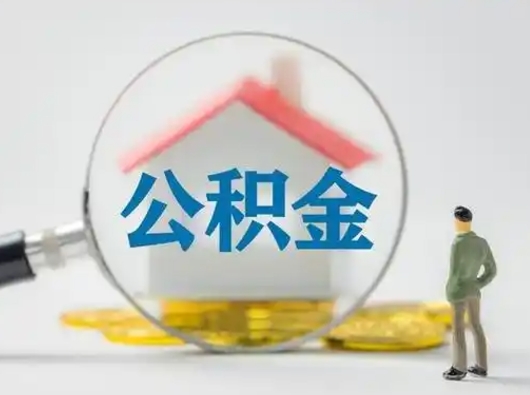 灌南公积金可以提出来吗（住房公积金可以提出来）