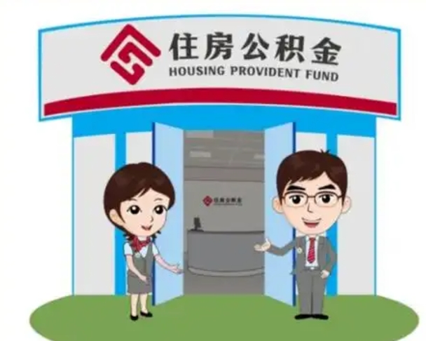 灌南代提住房公积金（代提公积金安全吗）