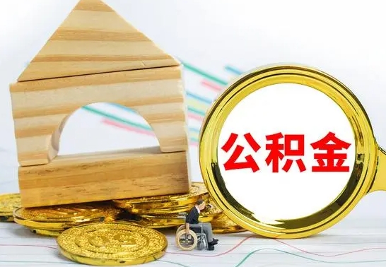 灌南公积金怎么取（怎样取住房公积金）