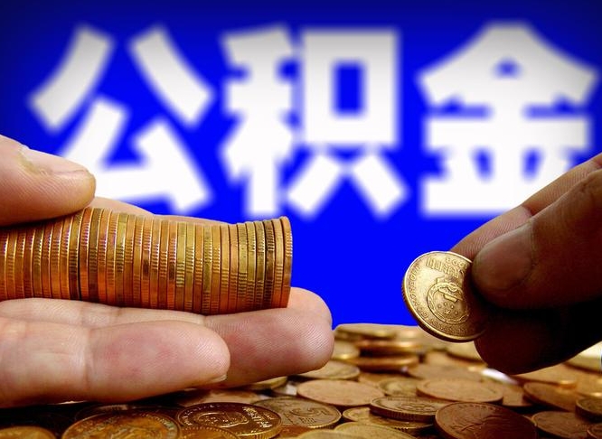 灌南公积金封存如何取（公积金封存怎样提取）